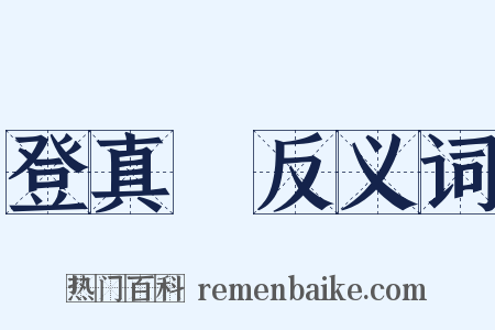 登真箓反义词是什么意思的图片